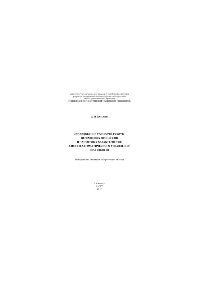 Research of accuracy of work, transition processes and frequency characteristics of automatic control systems and their links:
