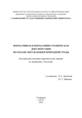 Нормативная и нормативно-техническая документация по охране окружающей среды : методические указания к практическому занятию 