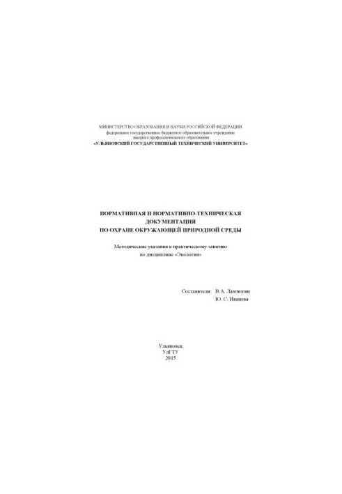 Нормативная и нормативно-техническая документация по охране окружающей среды : методические указания к практическому занятию 