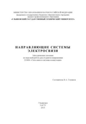 Directional telecommunication systems: guidelines for coursework
