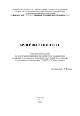 Museum complex: methodical instructions for practical classes and course work on the discipline "Architecture of civil and