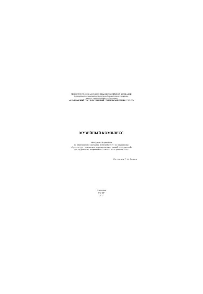 Museum complex: methodical instructions for practical classes and course work on the discipline "Architecture of civil and