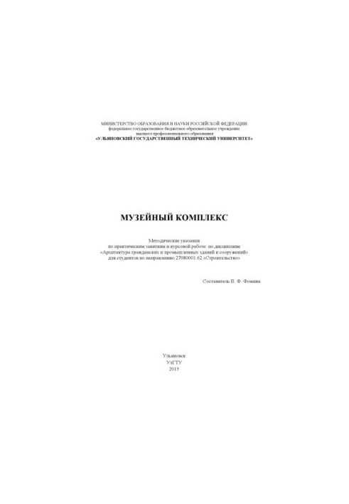 Museum complex: methodical instructions for practical classes and course work on the discipline "Architecture of civil and