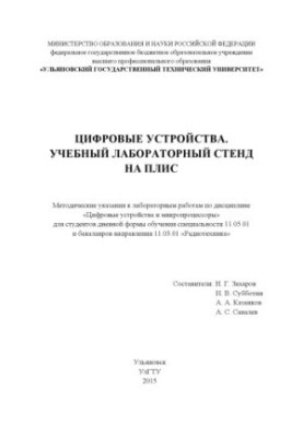 Digital devices Training laboratory stand on FPGA: guidelines for laboratory work