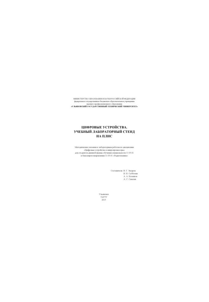 Digital devices Training laboratory stand on FPGA: guidelines for laboratory work
