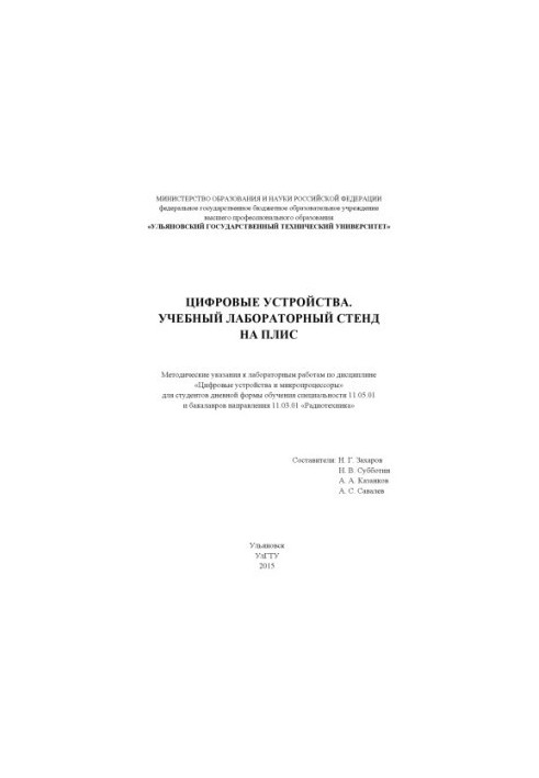 Digital devices Training laboratory stand on FPGA: guidelines for laboratory work