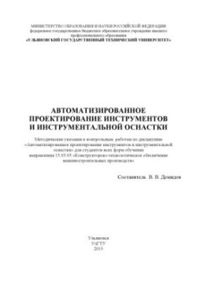 Автоматизоване проектування інструментів та інструментальної оснастки: методичні вказівки до контрольних робіт