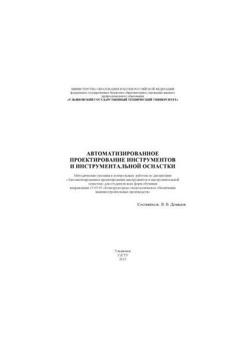 Автоматизоване проектування інструментів та інструментальної оснастки: методичні вказівки до контрольних робіт