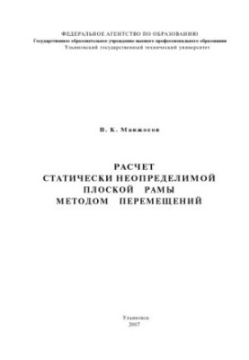 Манжосов, В. К. Розрахунок статистично невизначеної плоскої рами методом переміщень: методичні вказівки. - Ульяновськ: Ул
