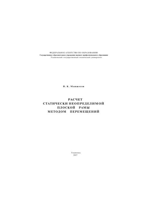 Манжосов, В. К. Розрахунок статистично невизначеної плоскої рами методом переміщень: методичні вказівки. - Ульяновськ: Ул