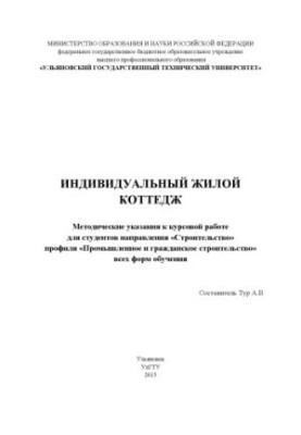 Individual residential cottage: guidelines for coursework for students of the "Construction" profile "About