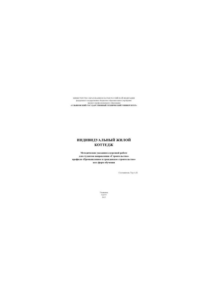 Individual residential cottage: guidelines for coursework for students of the "Construction" profile "About
