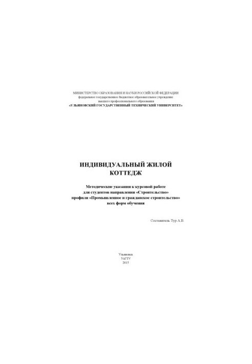 Individual residential cottage: guidelines for coursework for students of the "Construction" profile "About
