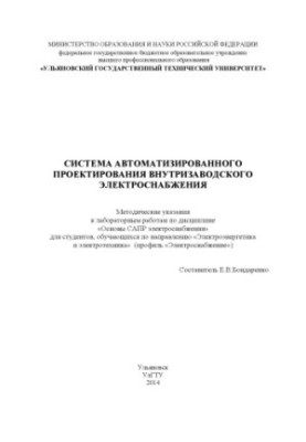 Система автоматизированного проектирования внутризаводского электроснабжения : методические указания к лабораторным работам п