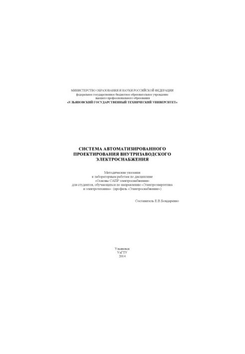 Система автоматизированного проектирования внутризаводского электроснабжения : методические указания к лабораторным работам п