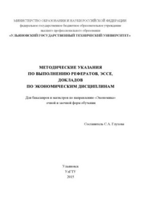 Методичні рекомендації щодо написання рефератів, есе та доповідей з економічних дисциплін