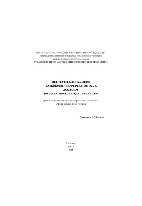 Методичні рекомендації щодо написання рефератів, есе та доповідей з економічних дисциплін