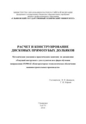 Расчет и конструирование дисковых прямозубых долбяков : методические указания к практическим занятиям по дисциплине «Режущий 
