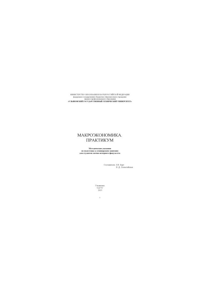 Macroeconomics Workshop : guidelines for preparing for seminar classes for students of the correspondence and evening faculty