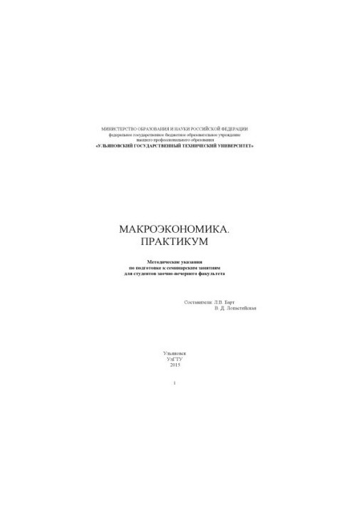 Macroeconomics Workshop : guidelines for preparing for seminar classes for students of the correspondence and evening faculty