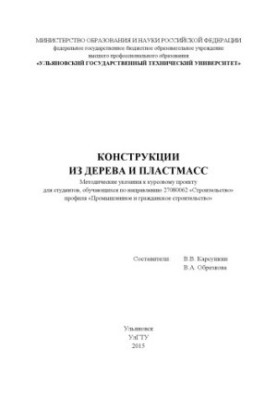 Конструкции из дерева и пластмасс: методические указания к курсовому проекту