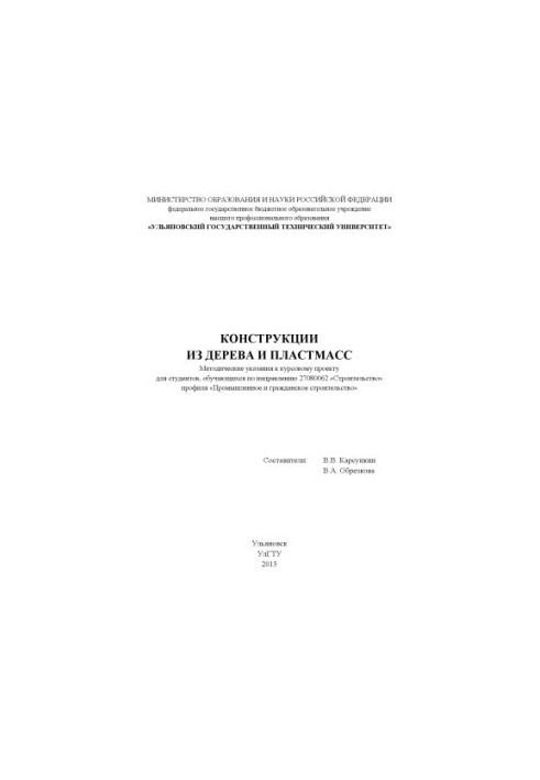 Конструкции из дерева и пластмасс: методические указания к курсовому проекту