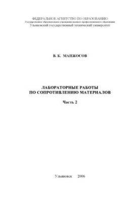 Лабораторні роботи з опору матеріалів. Частина 2: методичні вказівки