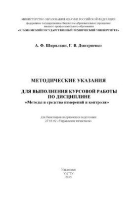 Методические указания для выполнения курсовой работы по дисциплине «Методы и средства измерений и контроля»