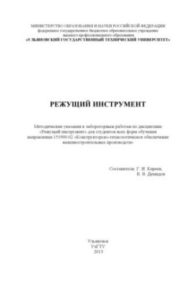Cutting tool: guidelines for laboratory work in the discipline "Cutting tool" for students of all forms