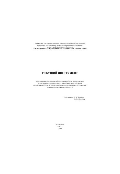 Cutting tool: guidelines for laboratory work in the discipline "Cutting tool" for students of all forms