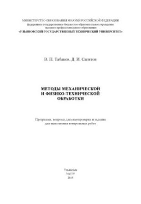 Методы механической и физико-технической обработки: программа, вопросы для самоконтроля и задания для выполнения контрольных 