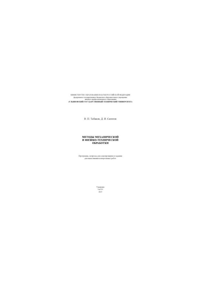 Методы механической и физико-технической обработки: программа, вопросы для самоконтроля и задания для выполнения контрольных 