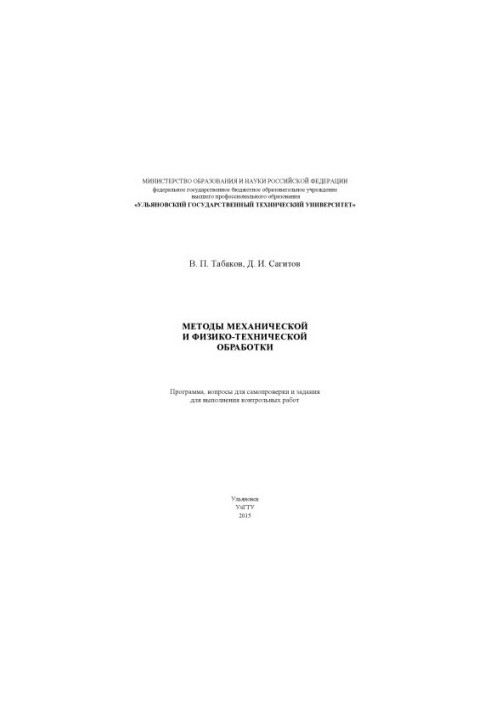 Методы механической и физико-технической обработки: программа, вопросы для самоконтроля и задания для выполнения контрольных 