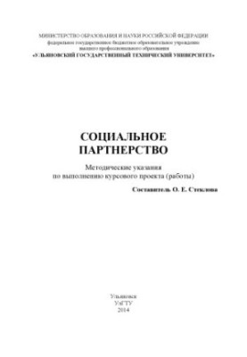 Соціальне партнерство: методичні вказівки для виконання курсового проекту (роботи) з дисципліни для студентів спеціальності