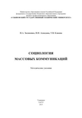 Sociology of Mass Communications: Methodical Guidelines
