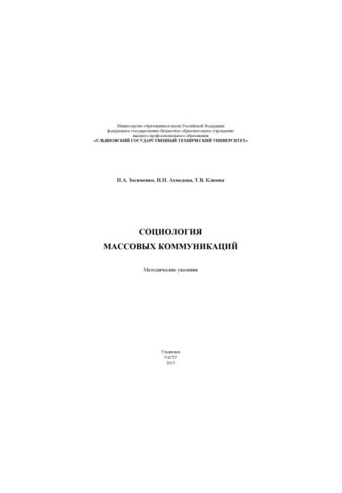 Sociology of Mass Communications: Methodical Guidelines
