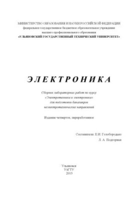 Electronics : collection of laboratory works on the course "Electrical engineering and electronics"