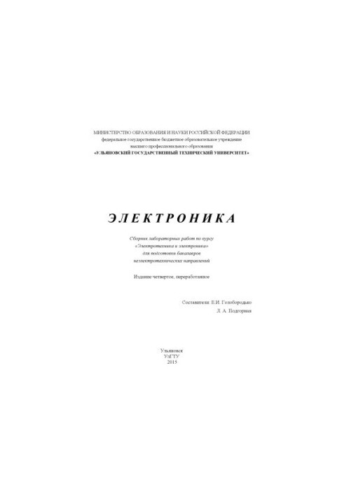 Electronics : collection of laboratory works on the course "Electrical engineering and electronics"