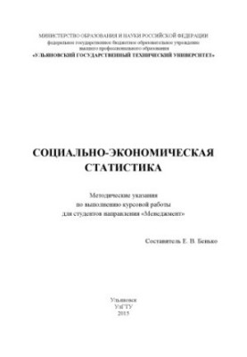 Социально-экономическая статистика : методические указания по выполнению курсовой работы для студентов направления «Менеджмен