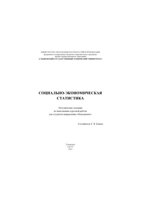 Социально-экономическая статистика : методические указания по выполнению курсовой работы для студентов направления «Менеджмен