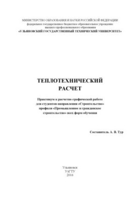 Теплотехнический расчет : практикум к расчетно-графической работе для студентов направления «Строительство» профиля «Промышле