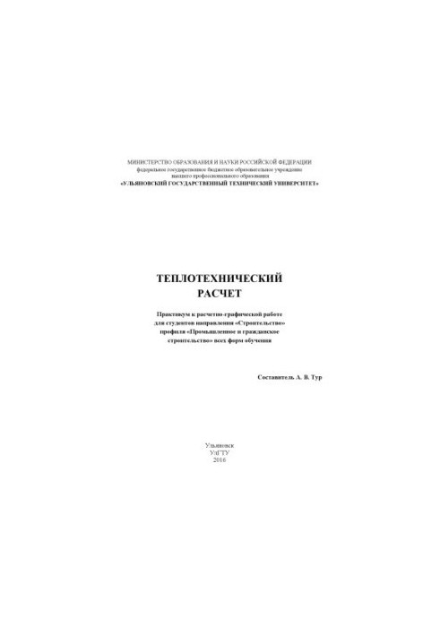 Теплотехнический расчет : практикум к расчетно-графической работе для студентов направления «Строительство» профиля «Промышле