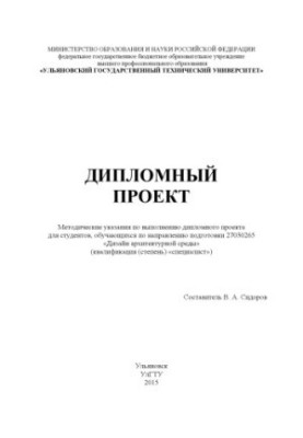 Diploma project: guidelines for the implementation of the diploma project for students studying in the direction of preparation