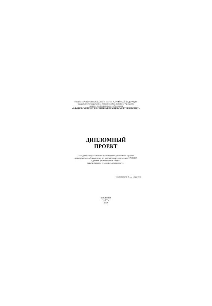Diploma project: guidelines for the implementation of the diploma project for students studying in the direction of preparation