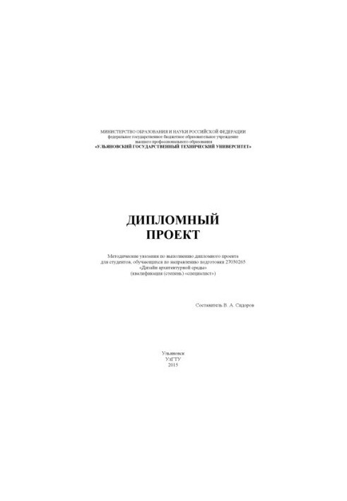 Diploma project: guidelines for the implementation of the diploma project for students studying in the direction of preparation