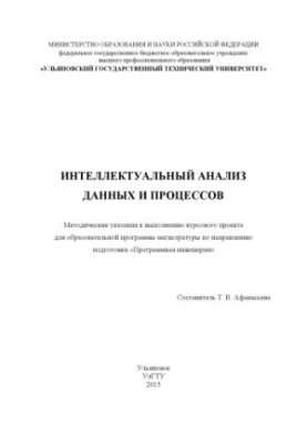 Интеллектуальный анализ данных и процессов : методические указания к выполнению курсового проекта