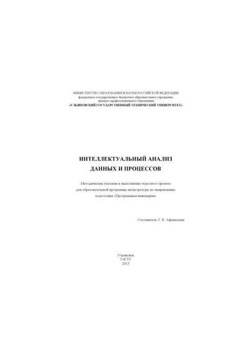 Интеллектуальный анализ данных и процессов : методические указания к выполнению курсового проекта