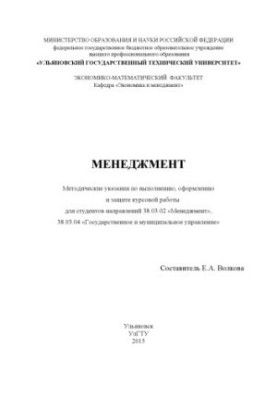 Менеджмент : методические указания по выполнению, оформлению и защите курсовой работы