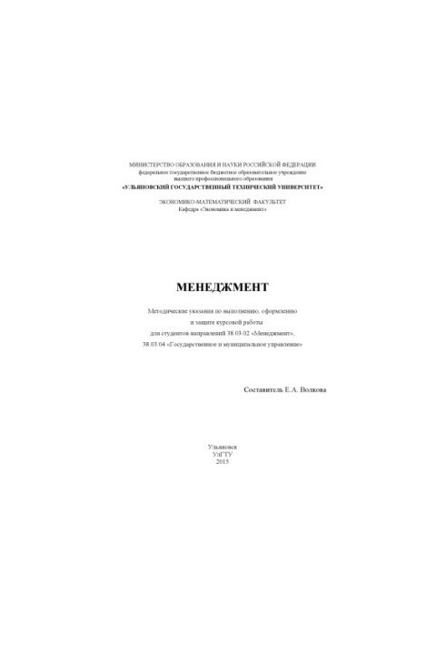 Менеджмент : методические указания по выполнению, оформлению и защите курсовой работы