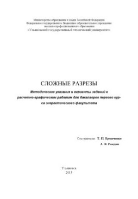 Сложные разрезы : методические указания и варианты заданий к расчетно-графическим работам для бакалавров первого курса энерге